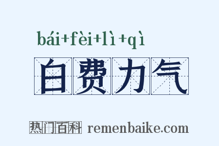 白费力气是什么意思的图片